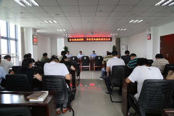 第二季度黨風(fēng)廉政建設(shè)會議.JPG
